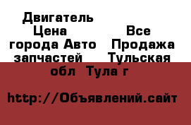 Двигатель Toyota 4sfe › Цена ­ 15 000 - Все города Авто » Продажа запчастей   . Тульская обл.,Тула г.